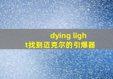 dying light找到迈克尔的引爆器